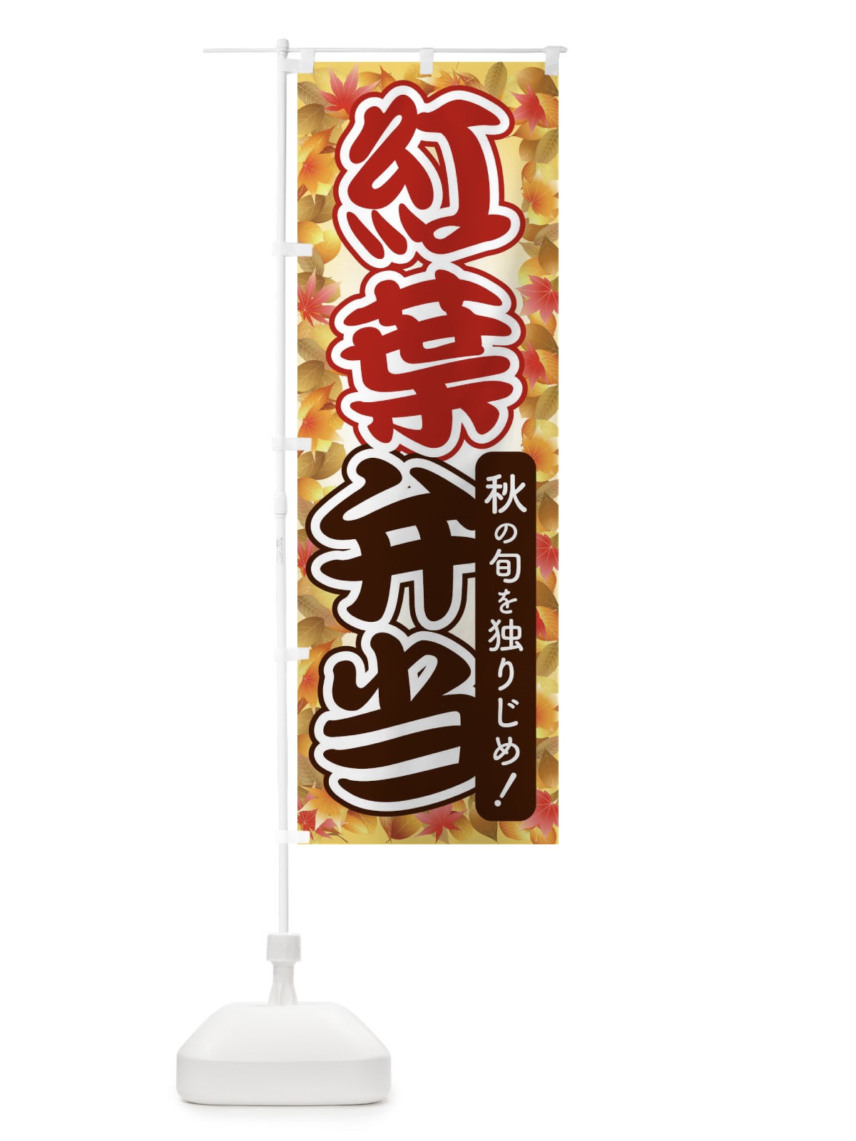 のぼり 紅葉弁当 のぼり旗 2793(デザイン【A】)