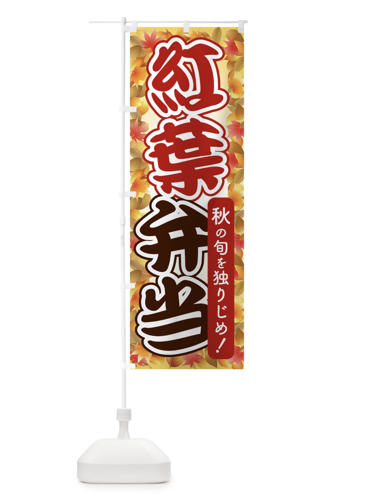 のぼり 紅葉弁当 のぼり旗 2793(デザイン【B】)