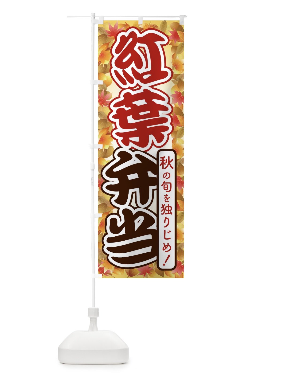 のぼり 紅葉弁当 のぼり旗 2793(デザイン【C】)
