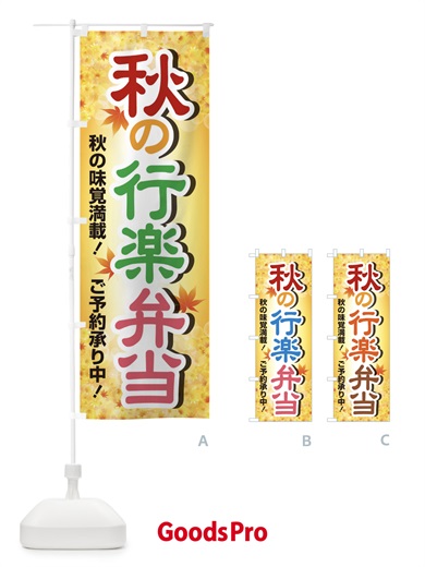 のぼり 秋の行楽弁当 のぼり旗 2795