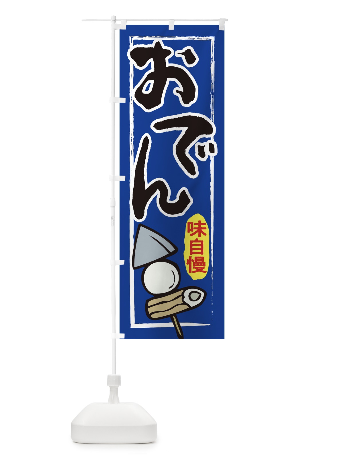 のぼり おでん のぼり旗 2797(デザイン【B】)