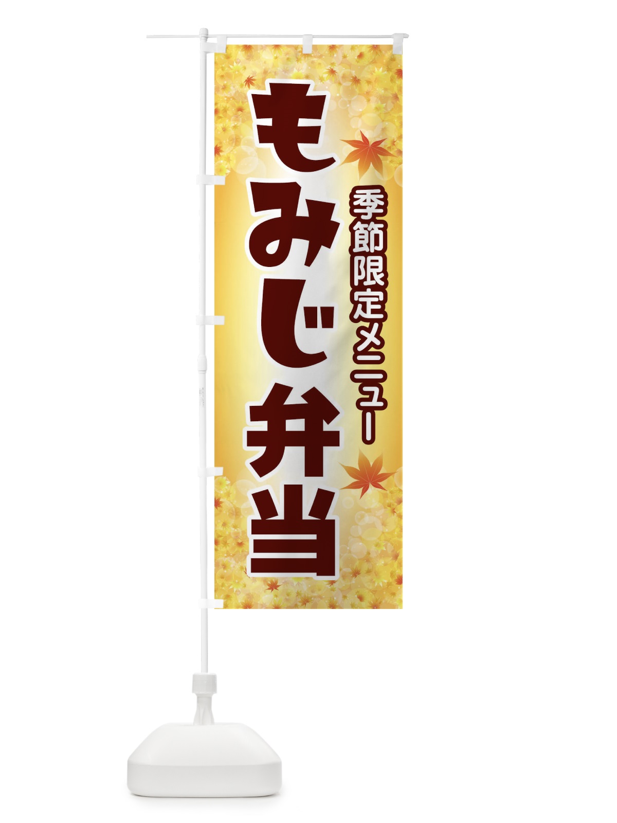 のぼり もみじ弁当 のぼり旗 2798(デザイン【C】)
