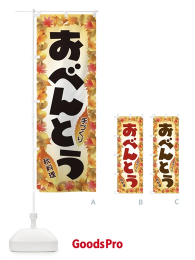 のぼり おべんとう のぼり旗 2799