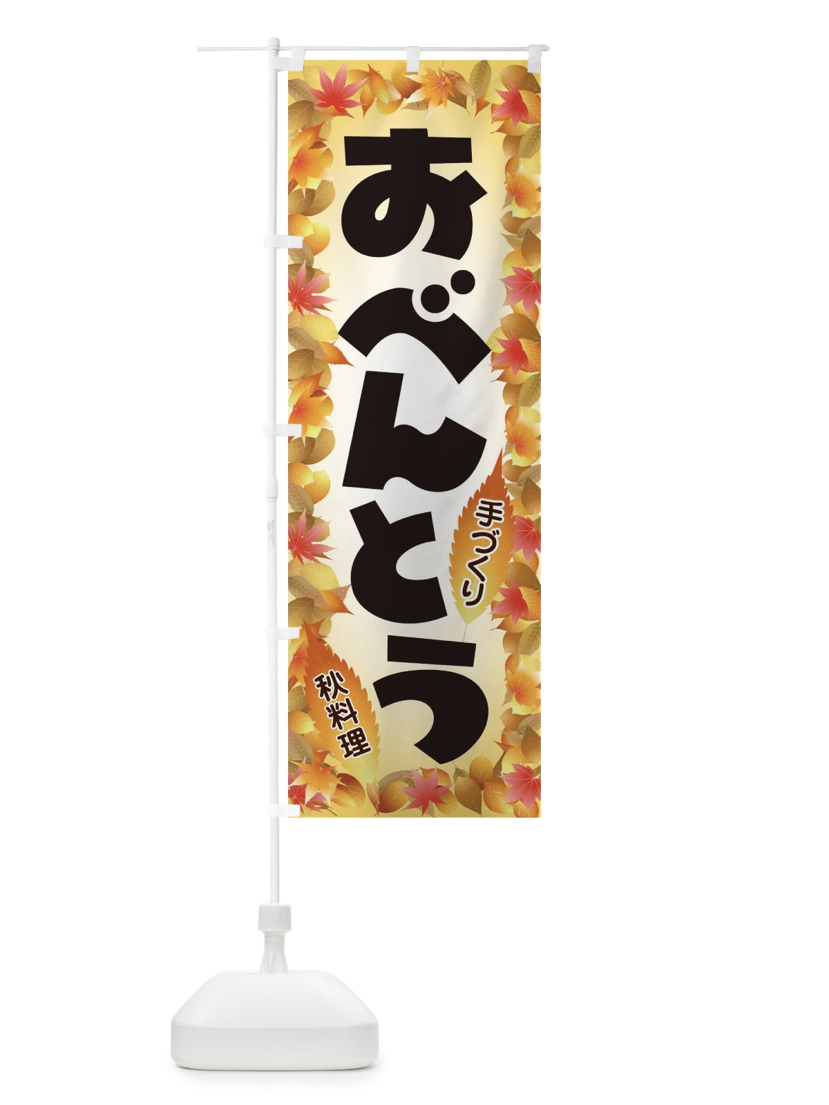 のぼり おべんとう のぼり旗 2799(デザイン【A】)