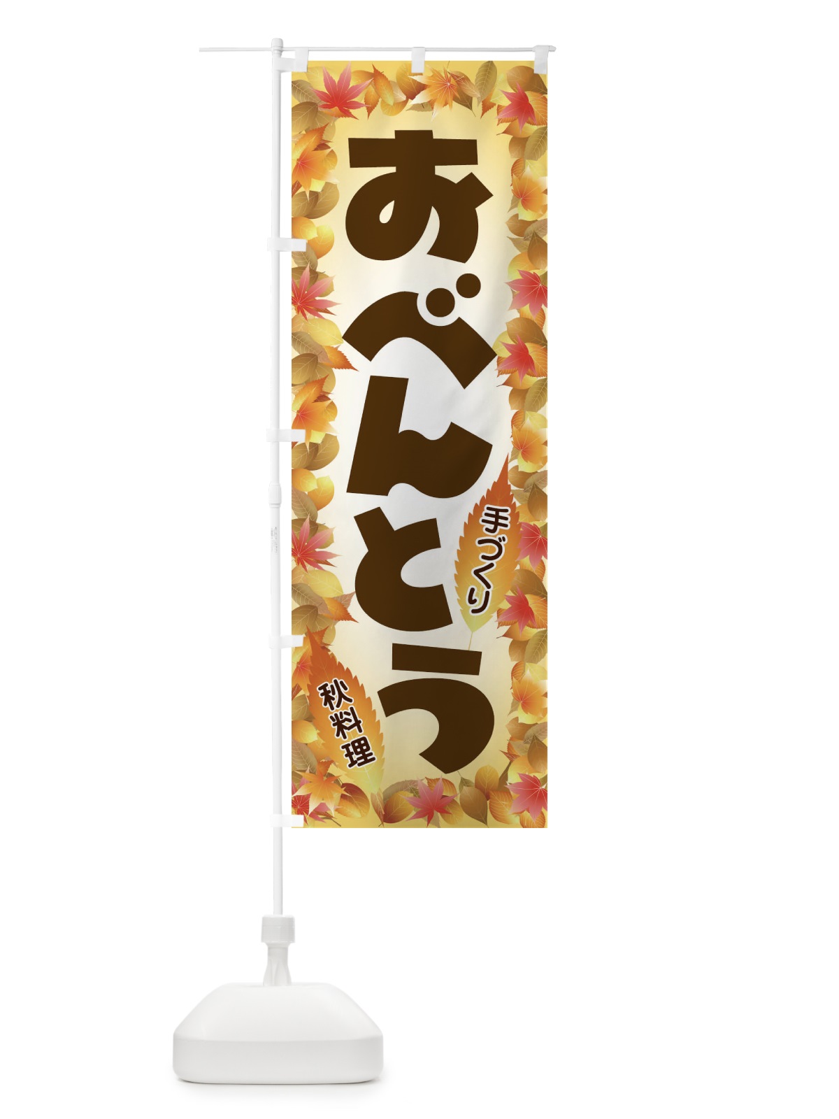 のぼり おべんとう のぼり旗 2799(デザイン【C】)