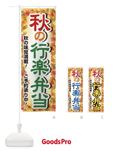 のぼり 秋の行楽弁当 のぼり旗 279A