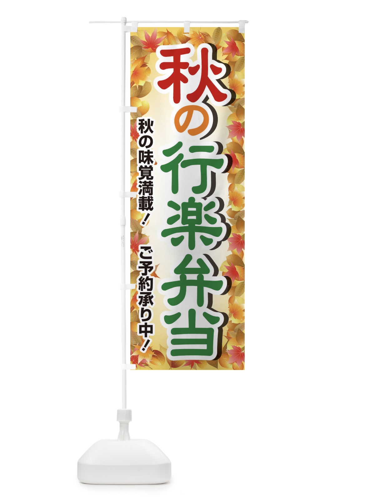 のぼり 秋の行楽弁当 のぼり旗 279A(デザイン【A】)