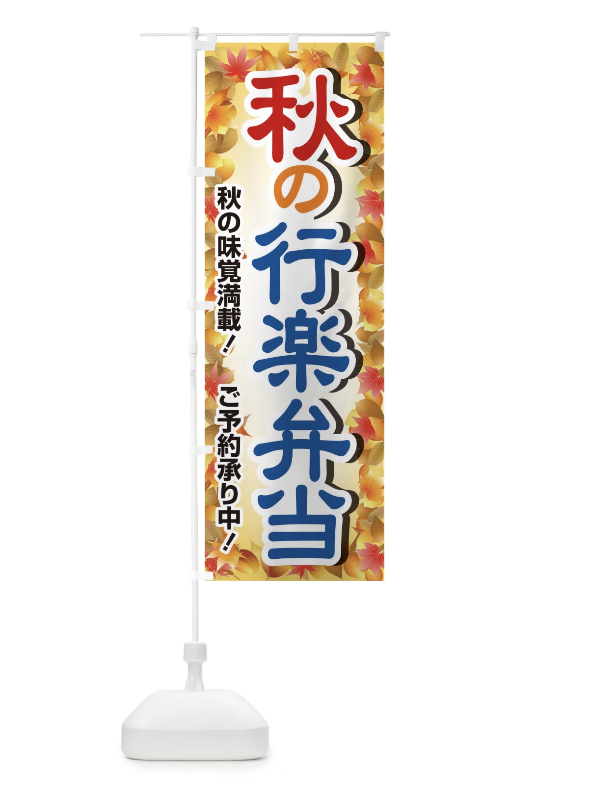 のぼり 秋の行楽弁当 のぼり旗 279A(デザイン【B】)