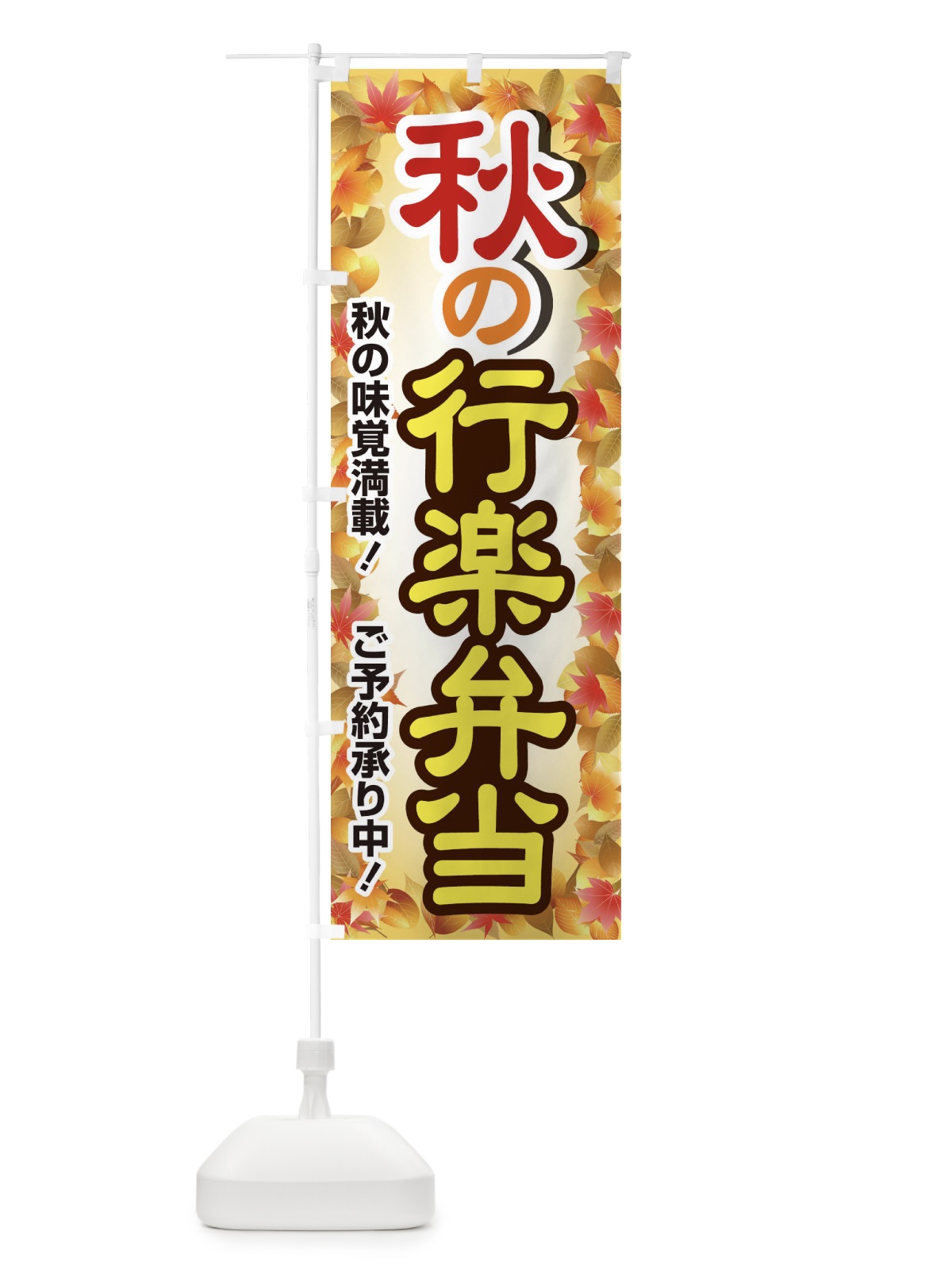 のぼり 秋の行楽弁当 のぼり旗 279A(デザイン【C】)