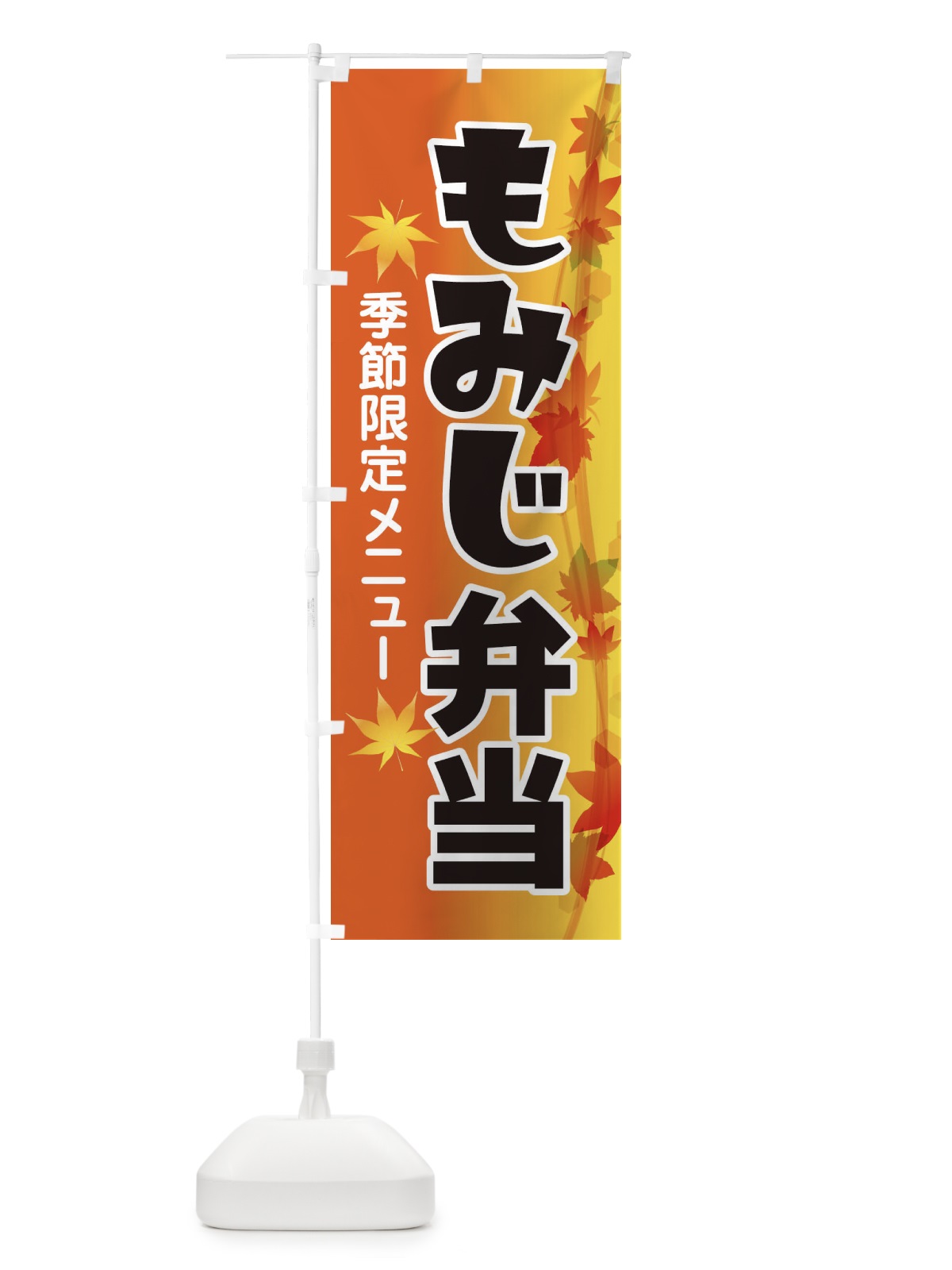 のぼり もみじ弁当 のぼり旗 279C(デザイン【B】)