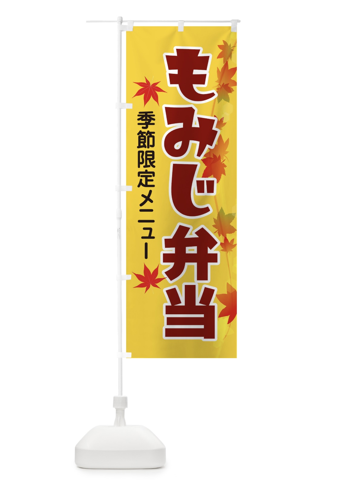 のぼり もみじ弁当 のぼり旗 279C(デザイン【C】)