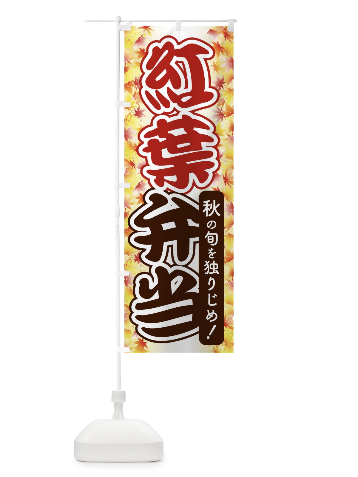 のぼり 紅葉弁当 のぼり旗 279E(デザイン【A】)