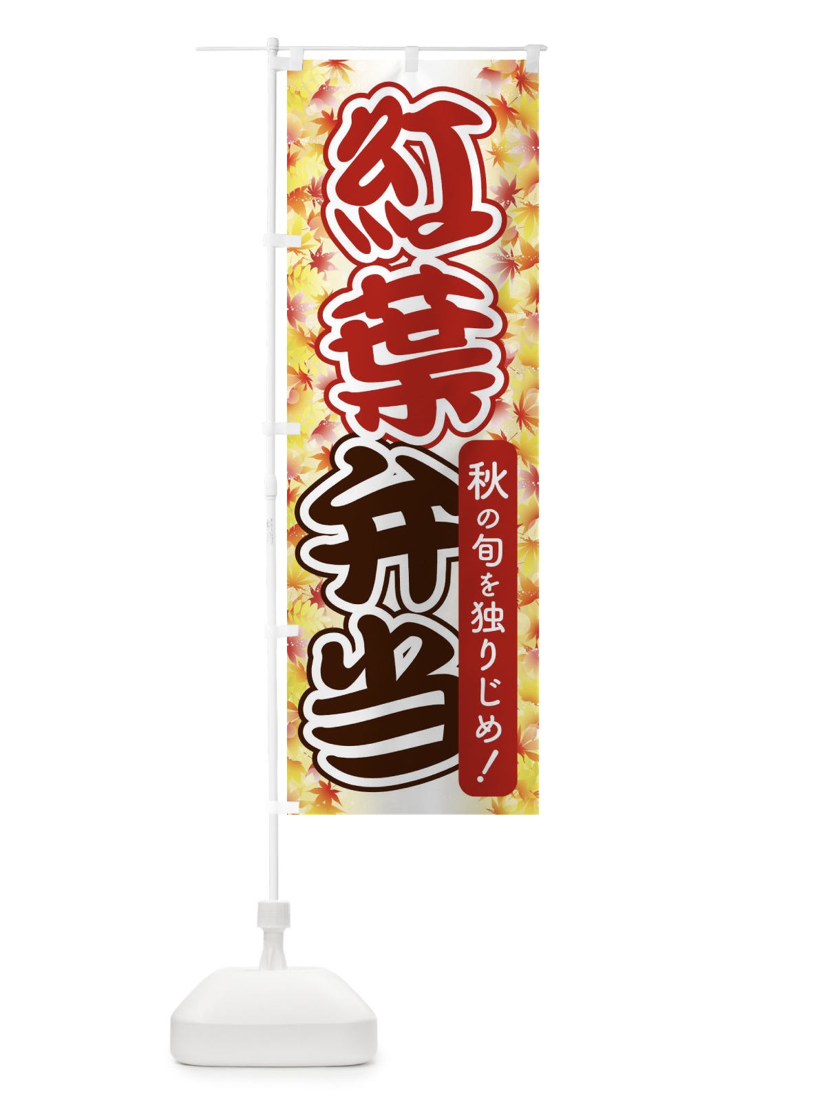 のぼり 紅葉弁当 のぼり旗 279E(デザイン【B】)
