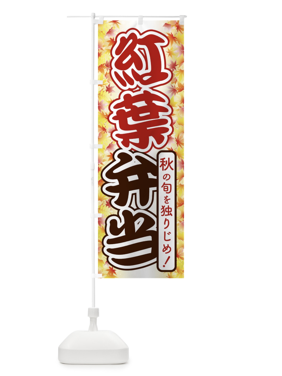 のぼり 紅葉弁当 のぼり旗 279E(デザイン【C】)