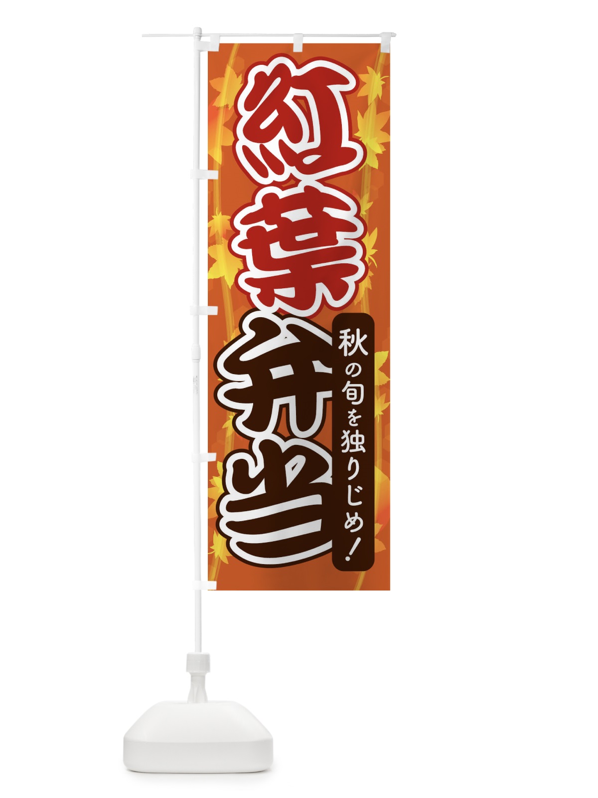 のぼり 紅葉弁当 のぼり旗 279F(デザイン【A】)