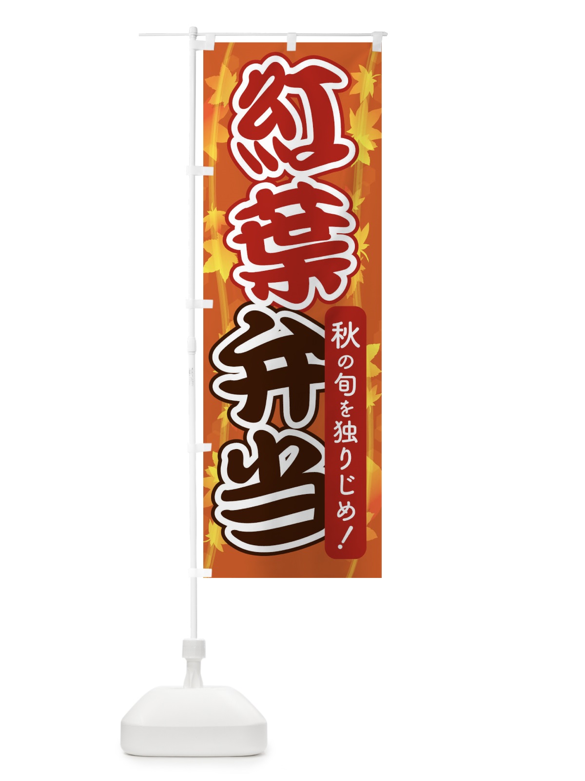 のぼり 紅葉弁当 のぼり旗 279F(デザイン【B】)