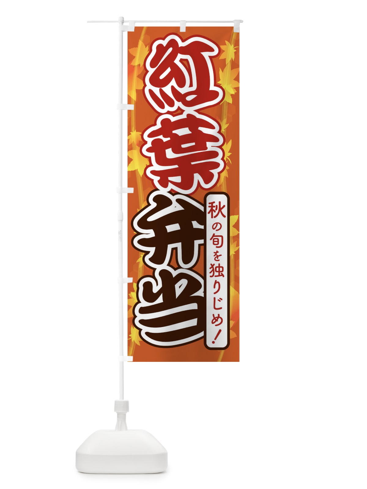 のぼり 紅葉弁当 のぼり旗 279F(デザイン【C】)