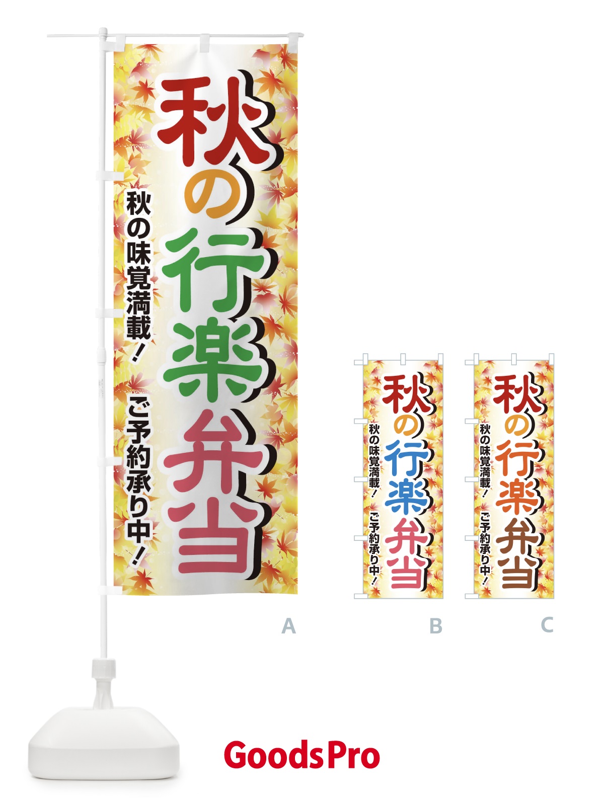 のぼり 秋の行楽弁当 のぼり旗 279G