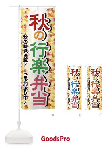 のぼり 秋の行楽弁当 のぼり旗 279G