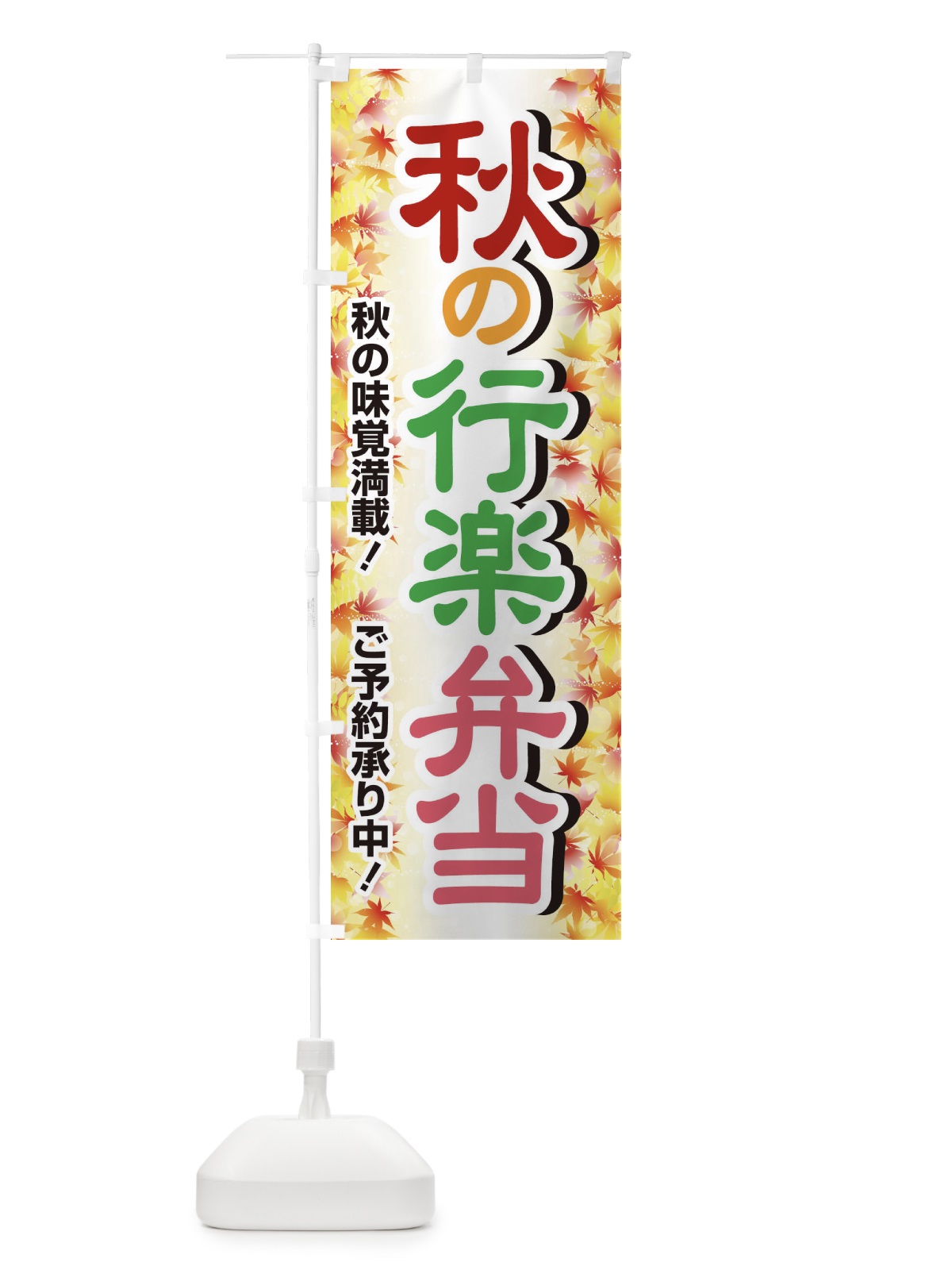 のぼり 秋の行楽弁当 のぼり旗 279G(デザイン【A】)