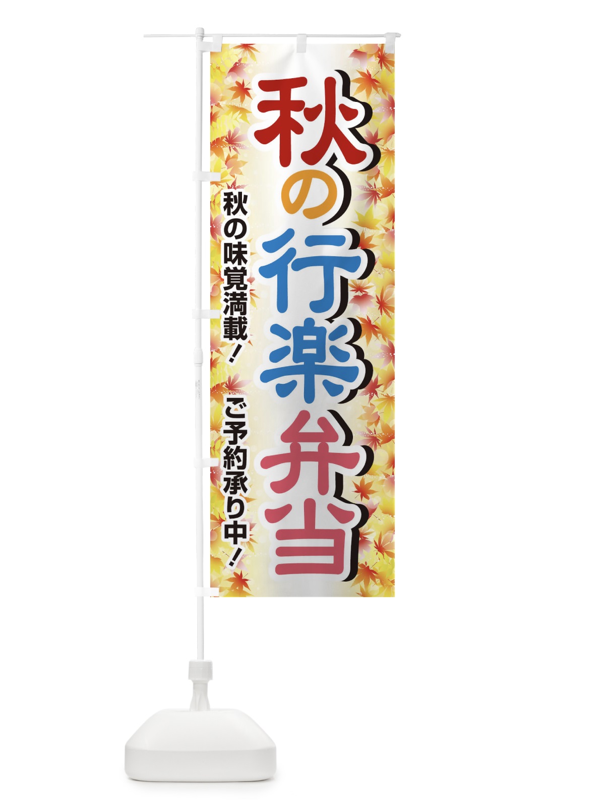 のぼり 秋の行楽弁当 のぼり旗 279G(デザイン【B】)