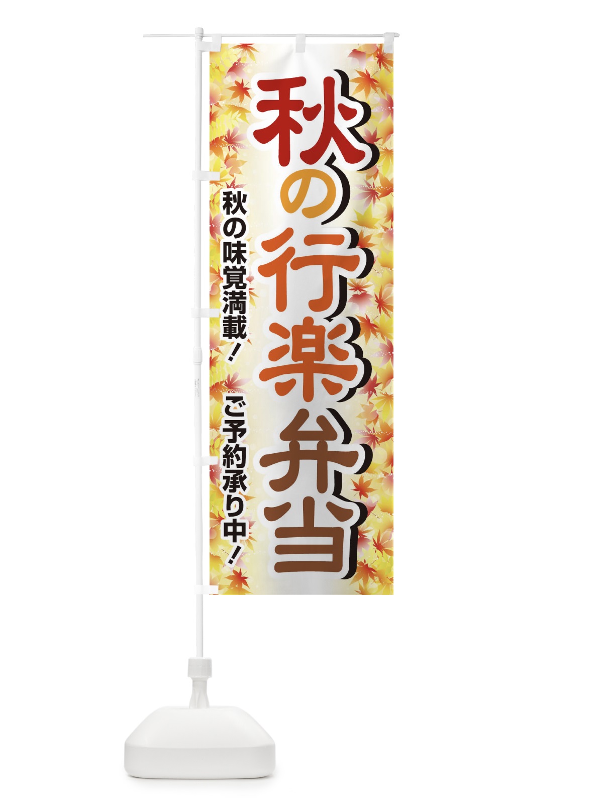 のぼり 秋の行楽弁当 のぼり旗 279G(デザイン【C】)