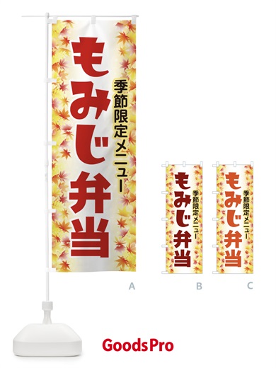 のぼり もみじ弁当 のぼり旗 279J