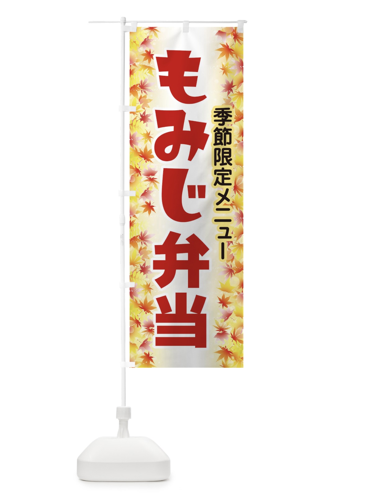のぼり もみじ弁当 のぼり旗 279J(デザイン【A】)