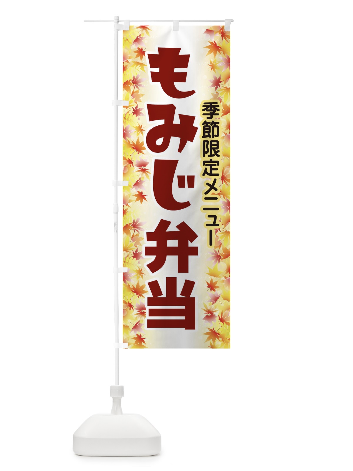 のぼり もみじ弁当 のぼり旗 279J(デザイン【B】)