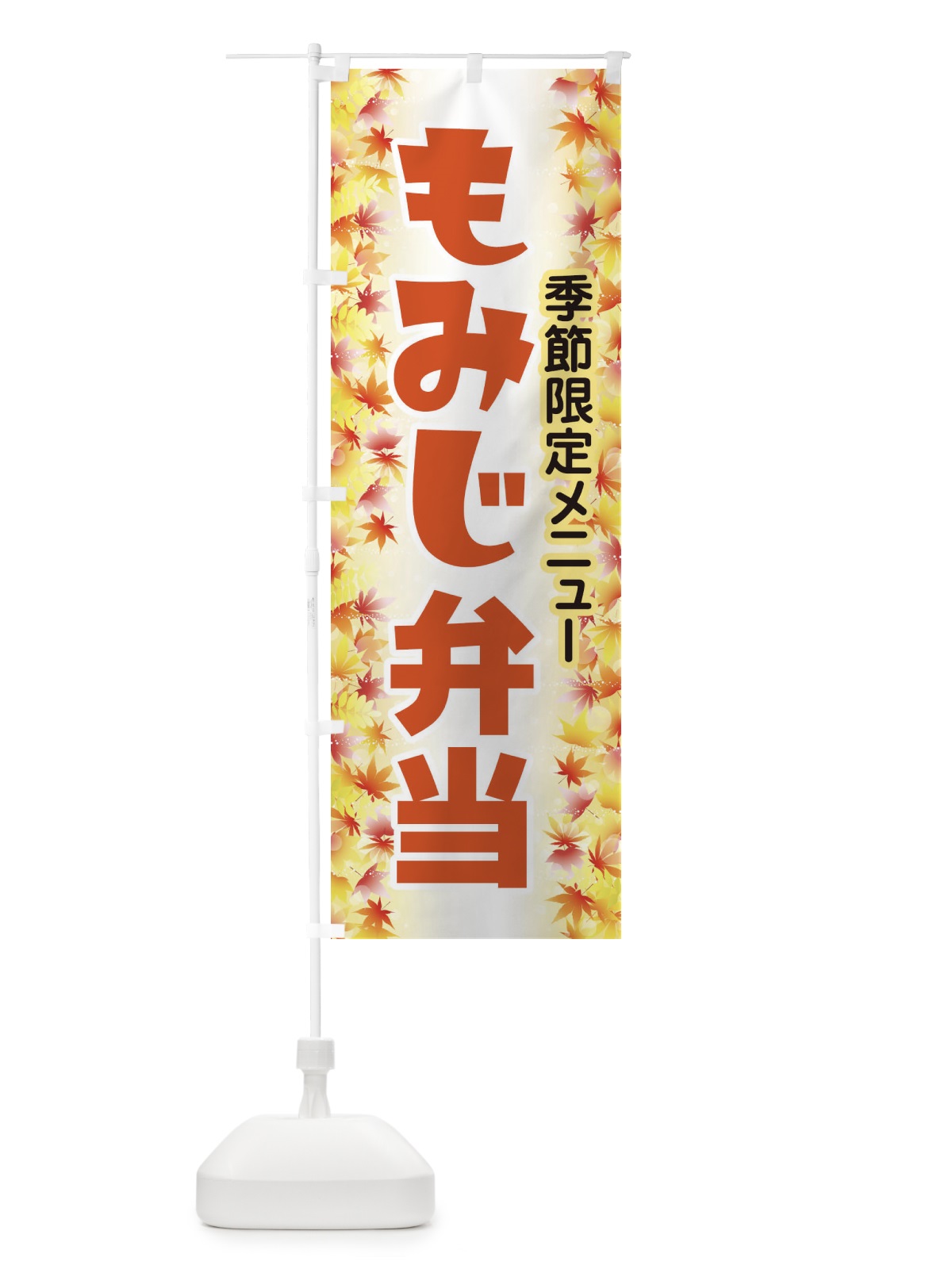 のぼり もみじ弁当 のぼり旗 279J(デザイン【C】)