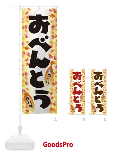 のぼり おべんとう のぼり旗 279L