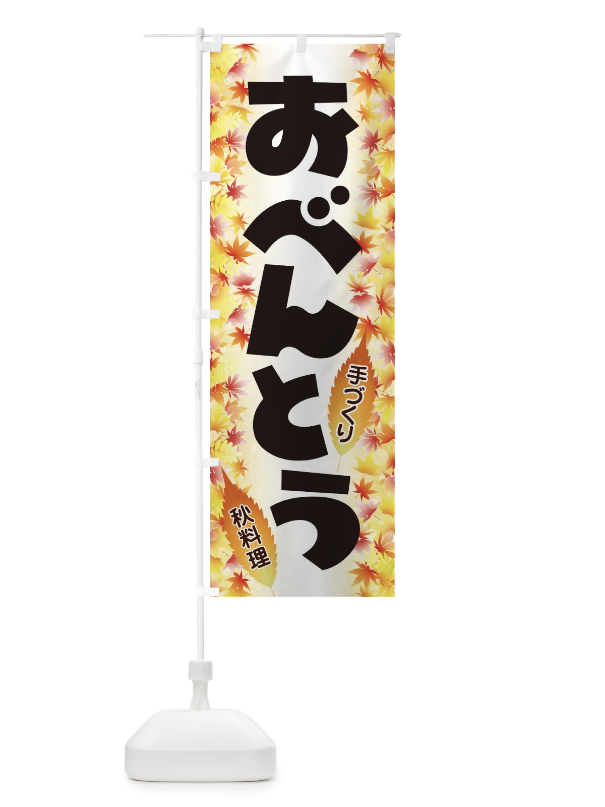 のぼり おべんとう のぼり旗 279L(デザイン【A】)