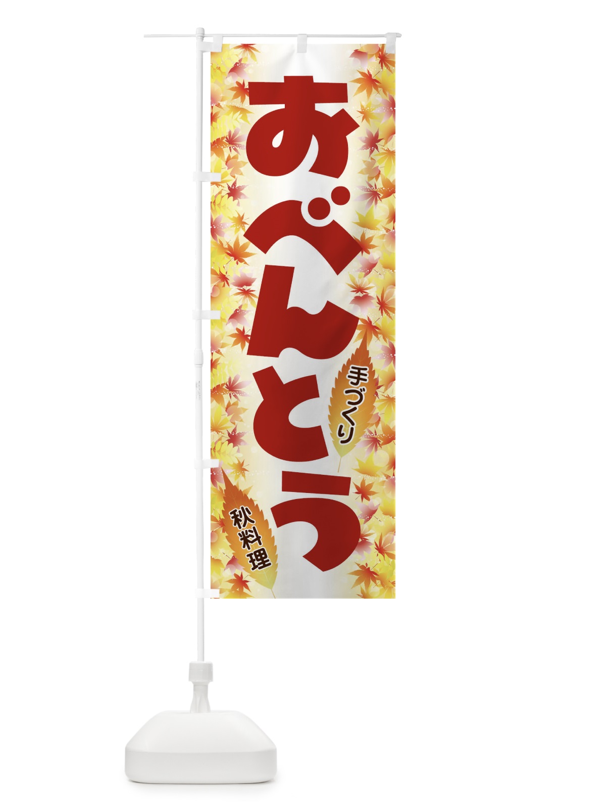 のぼり おべんとう のぼり旗 279L(デザイン【B】)