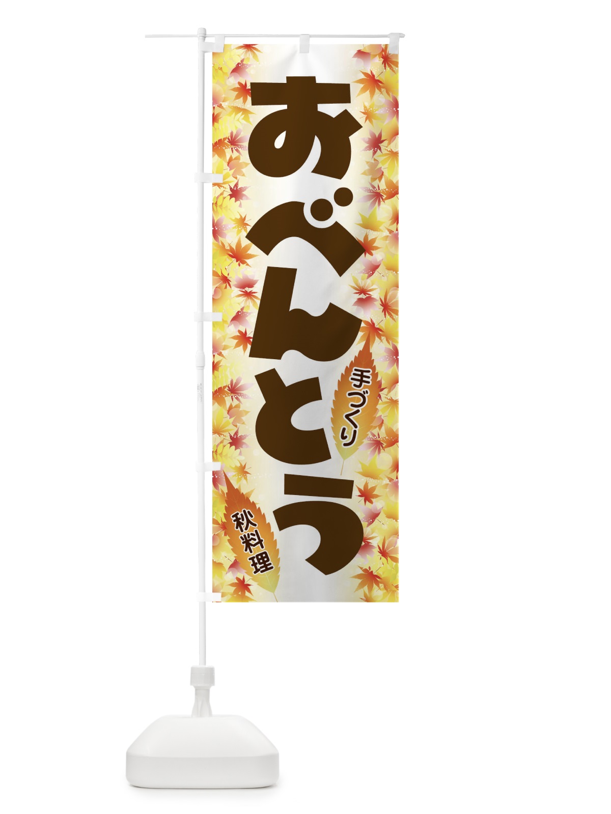 のぼり おべんとう のぼり旗 279L(デザイン【C】)