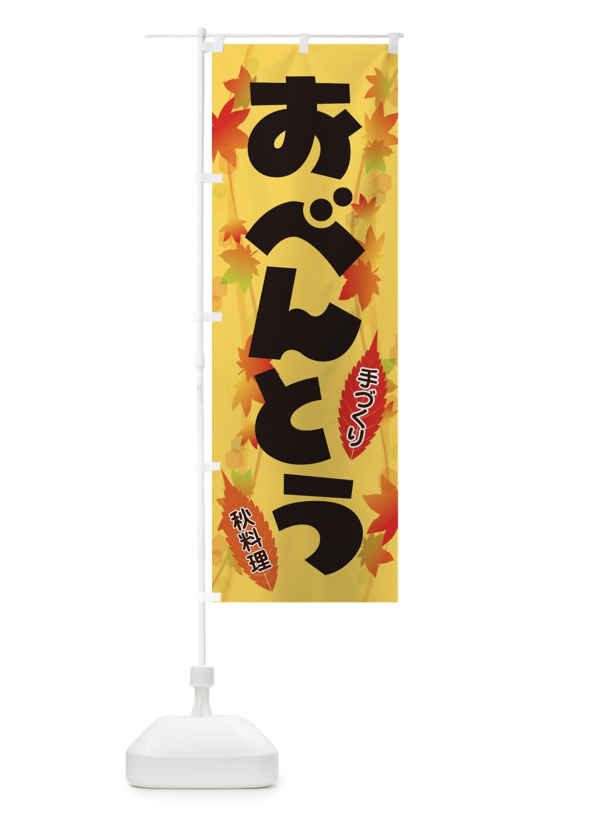のぼり おべんとう のぼり旗 279P(デザイン【A】)