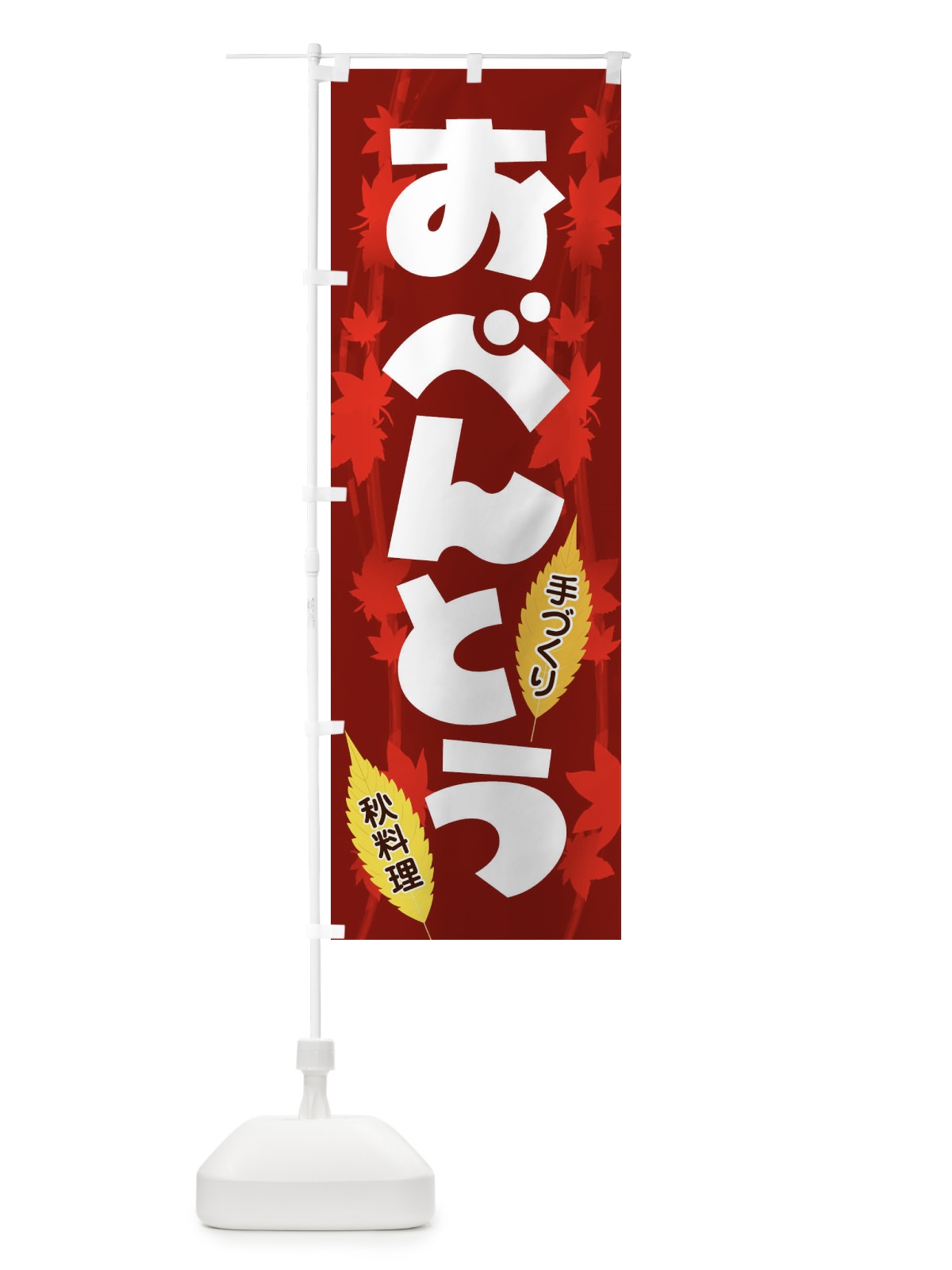 のぼり おべんとう のぼり旗 279P(デザイン【B】)