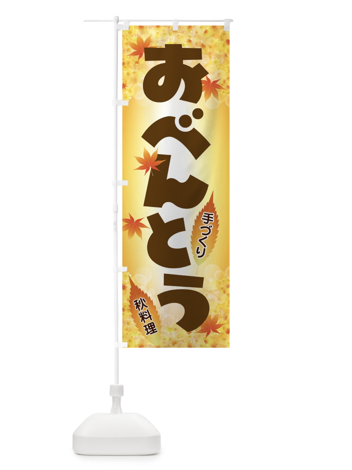 のぼり おべんとう のぼり旗 279R(デザイン【C】)