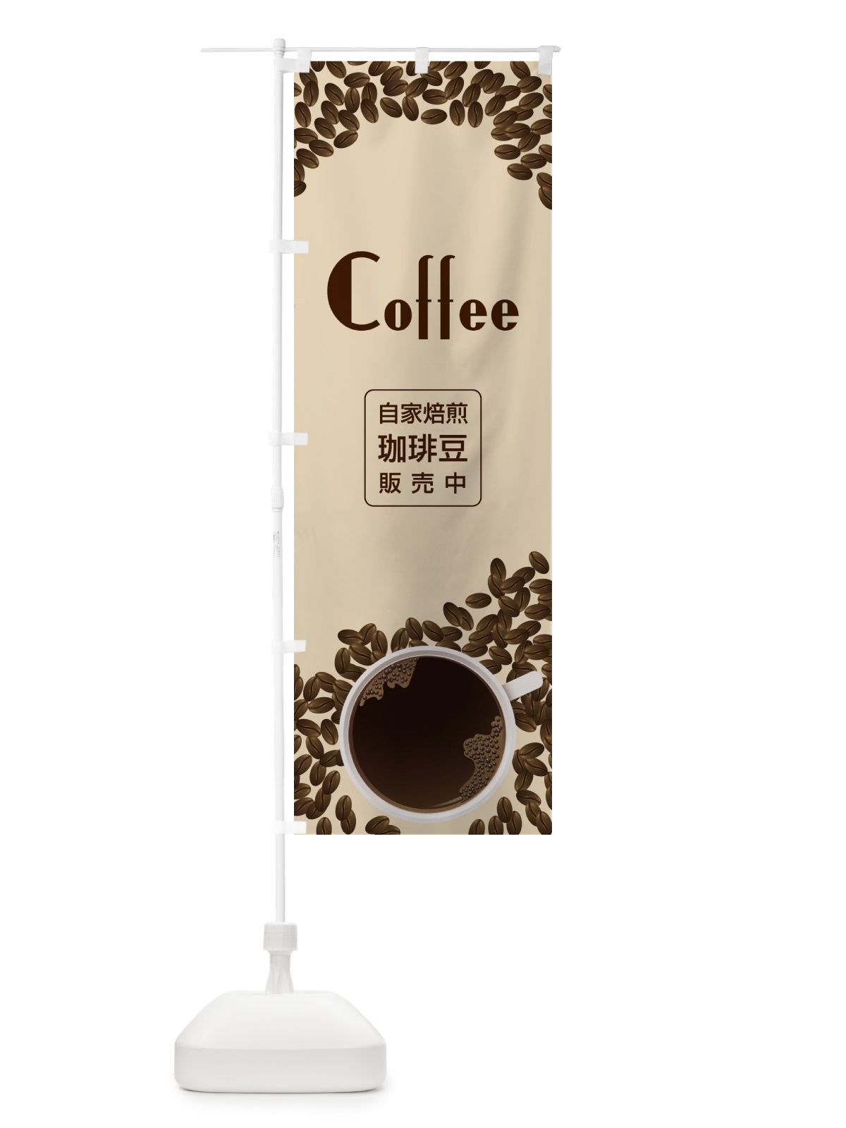 のぼり coffeeコーヒー のぼり旗 279S(デザイン【B】)