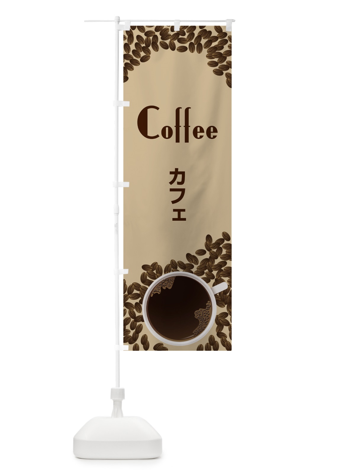 のぼり coffeeコーヒー のぼり旗 279U(デザイン【A】)