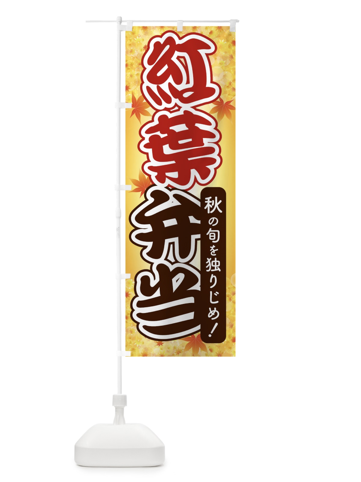 のぼり 紅葉弁当 のぼり旗 279X(デザイン【A】)