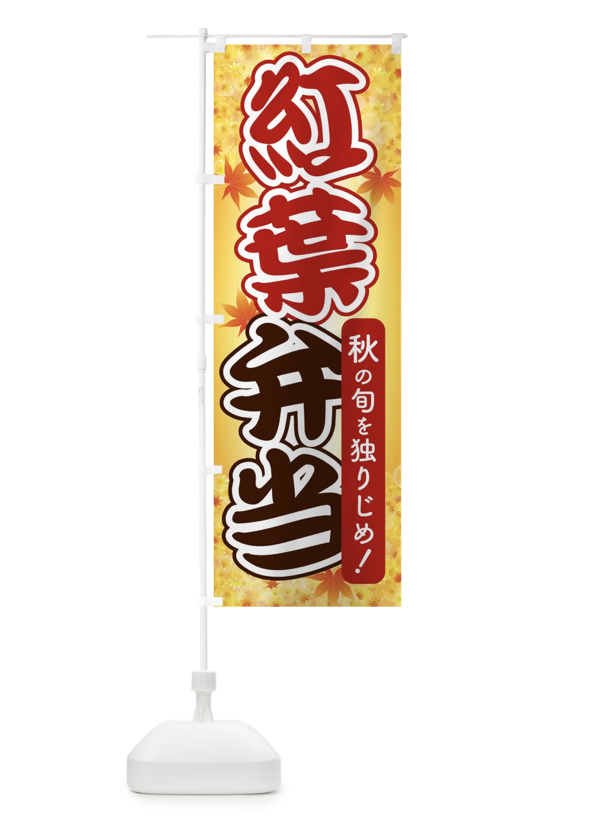 のぼり 紅葉弁当 のぼり旗 279X(デザイン【B】)