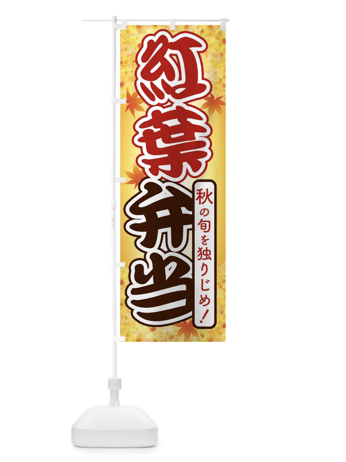 のぼり 紅葉弁当 のぼり旗 279X(デザイン【C】)