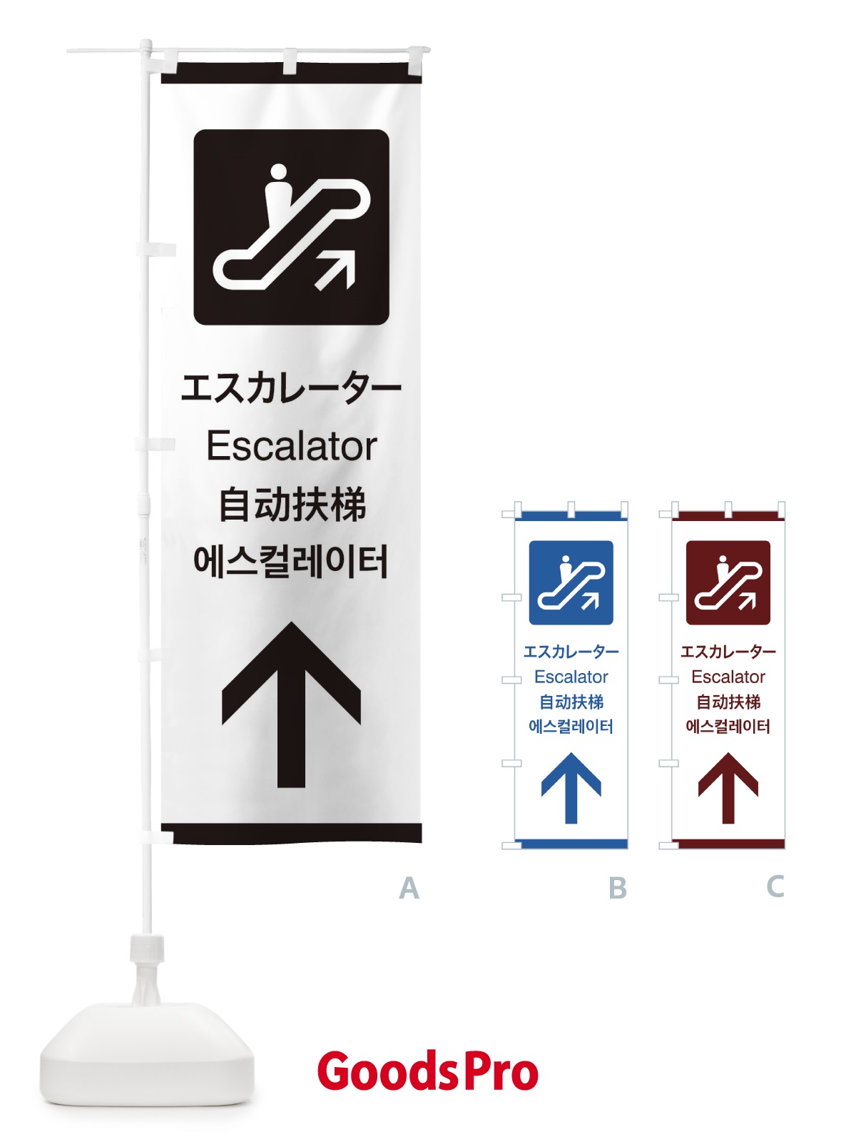 のぼり 標準案内用図記号／ピクトグラム／エスカレーター／直進 のぼり