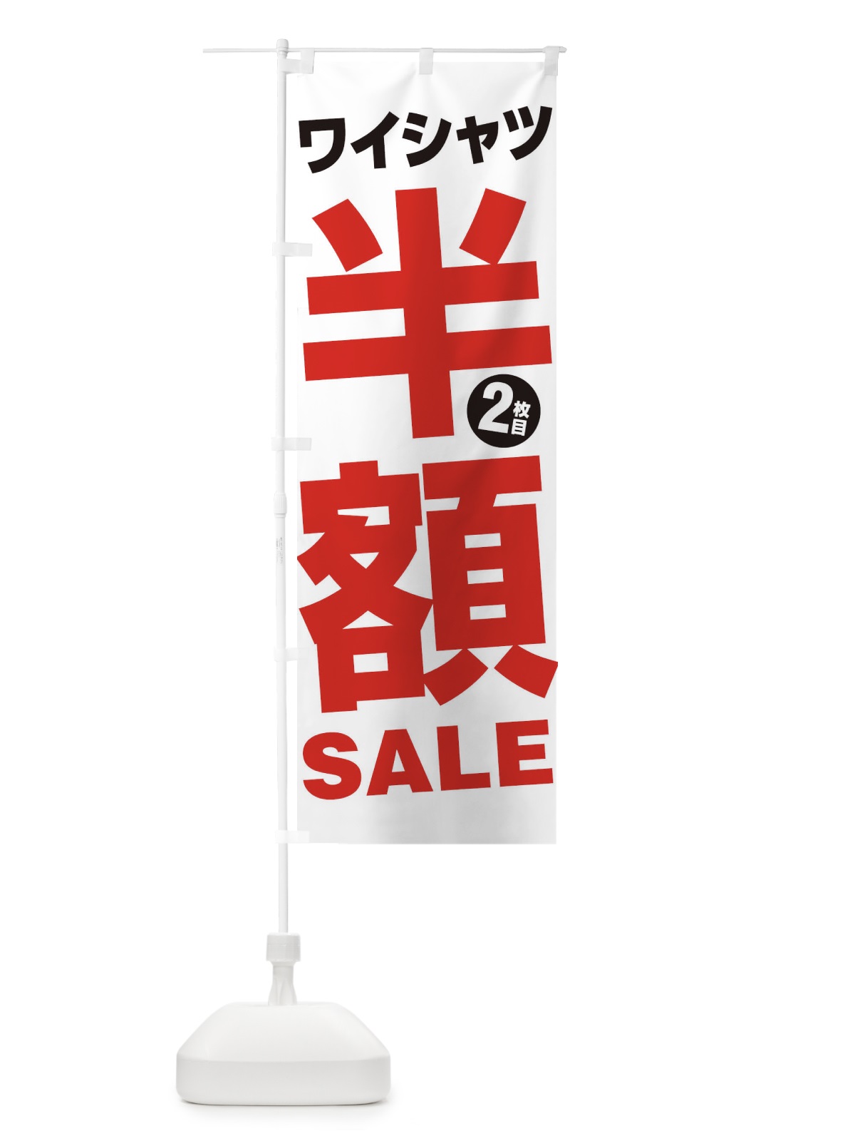 のぼり ワイシャツ2枚目半額SALE のぼり旗 27A1(デザイン【A】)