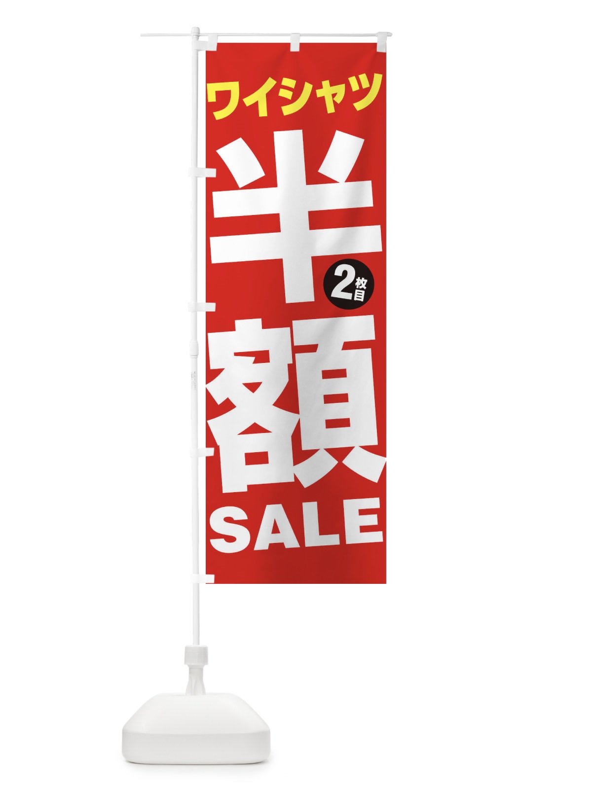 のぼり ワイシャツ2枚目半額SALE のぼり旗 27A1(デザイン【B】)