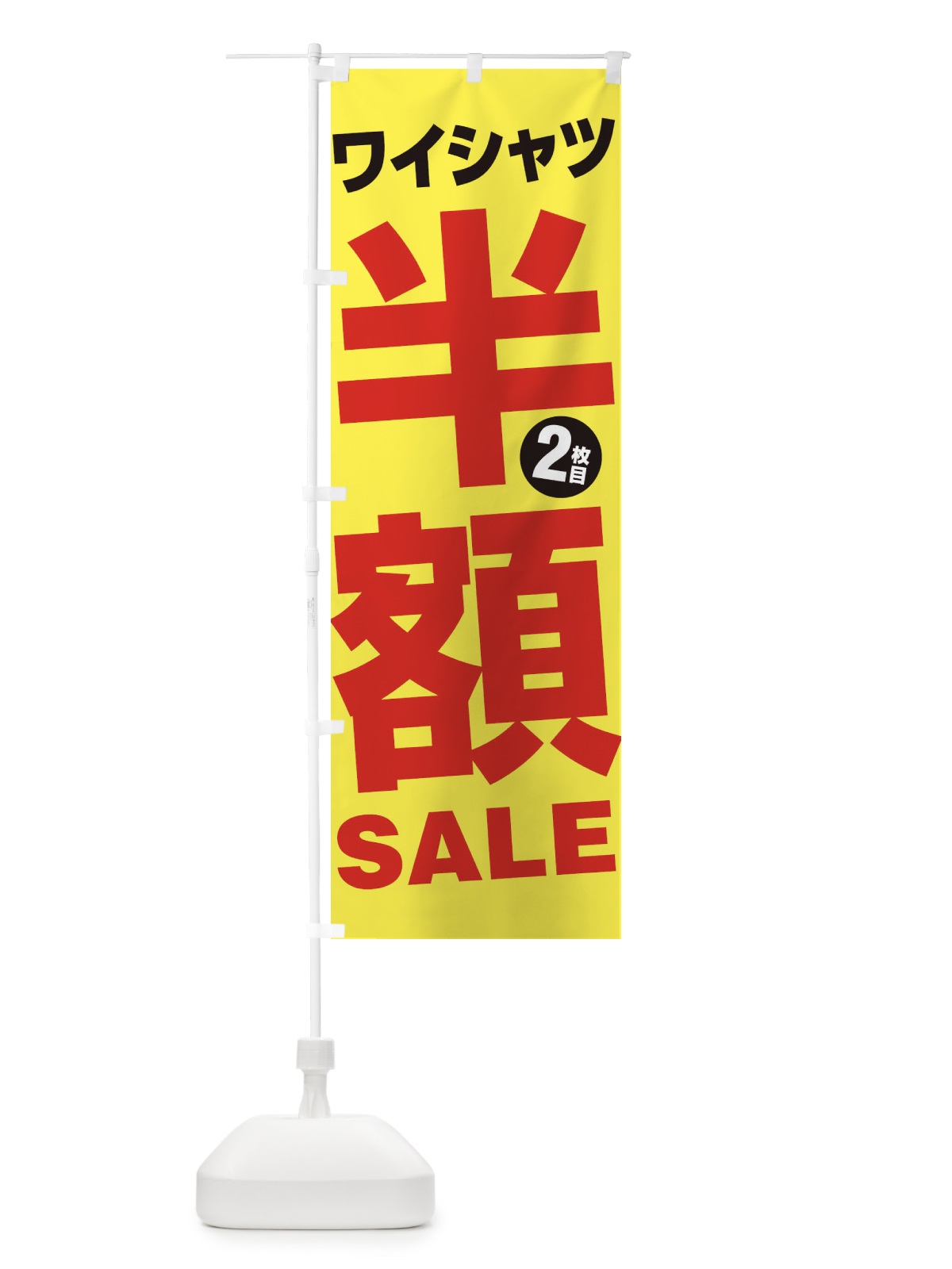 のぼり ワイシャツ2枚目半額SALE のぼり旗 27A1(デザイン【C】)
