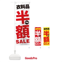 のぼり 衣料品全品半額SALE のぼり旗 27A2