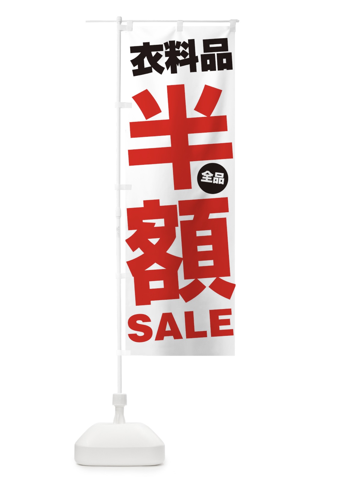 のぼり 衣料品全品半額SALE のぼり旗 27A2(デザイン【A】)