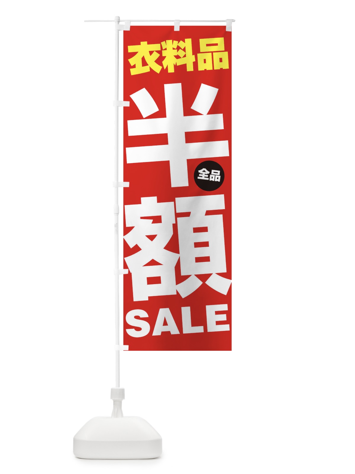 のぼり 衣料品全品半額SALE のぼり旗 27A2(デザイン【B】)