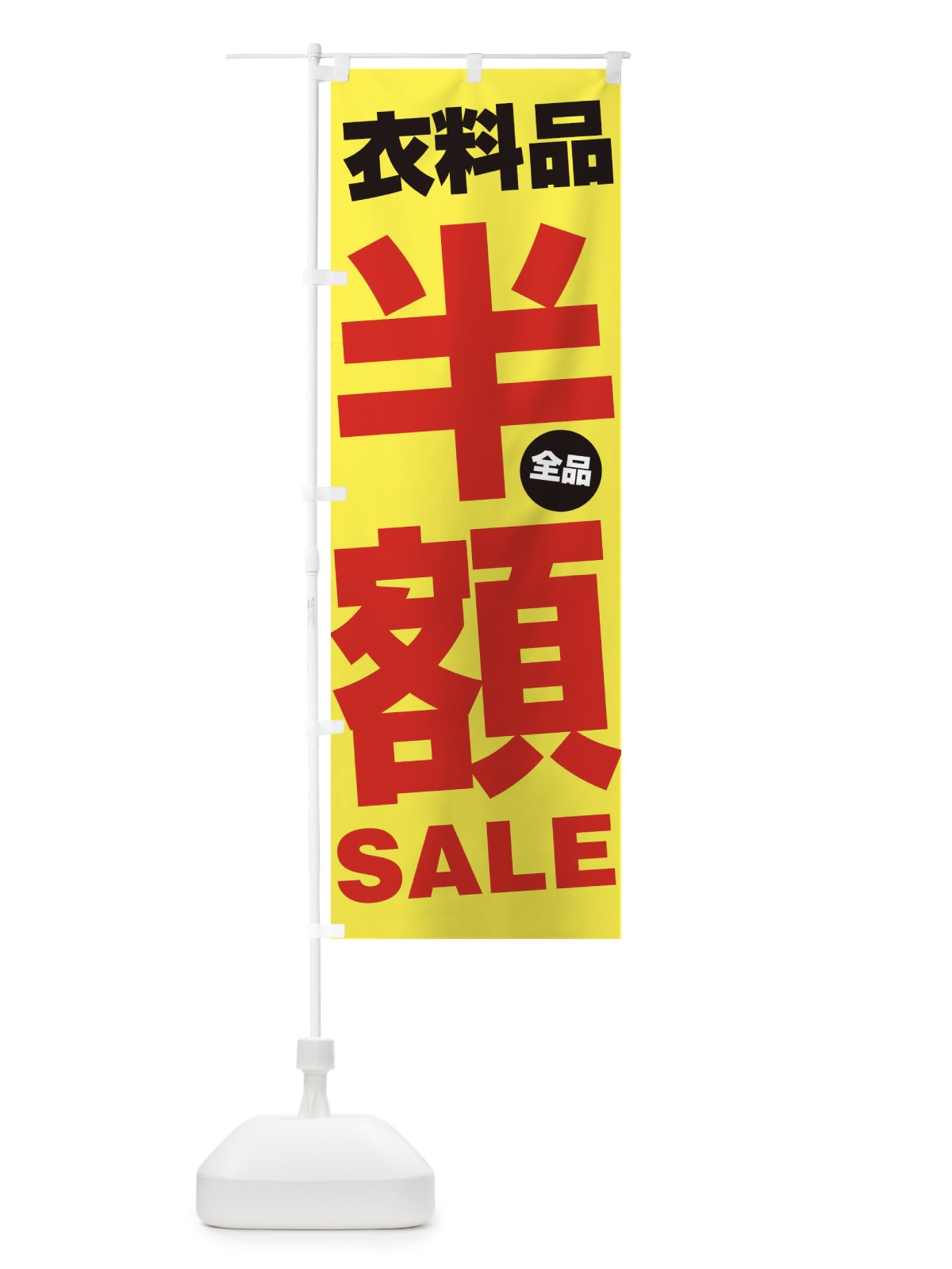 のぼり 衣料品全品半額SALE のぼり旗 27A2(デザイン【C】)